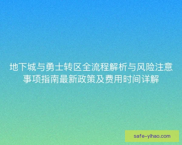 地下城与勇士转区全流程解析与风险注意事项指南最新政策及费用时间详解
